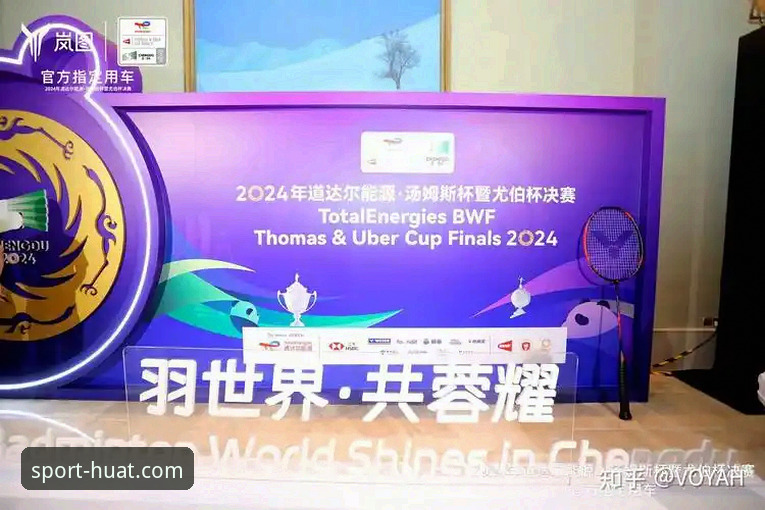华体育安卓下载安全吗 如何在华体育官方见证中国队第21次尤伯杯决赛之旅?