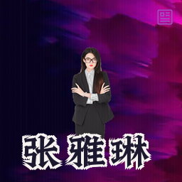 张雅琳
